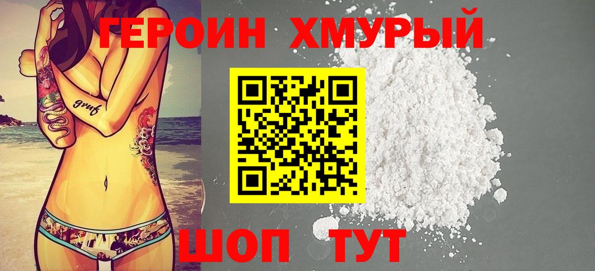 Героин Heroin Ставрополь